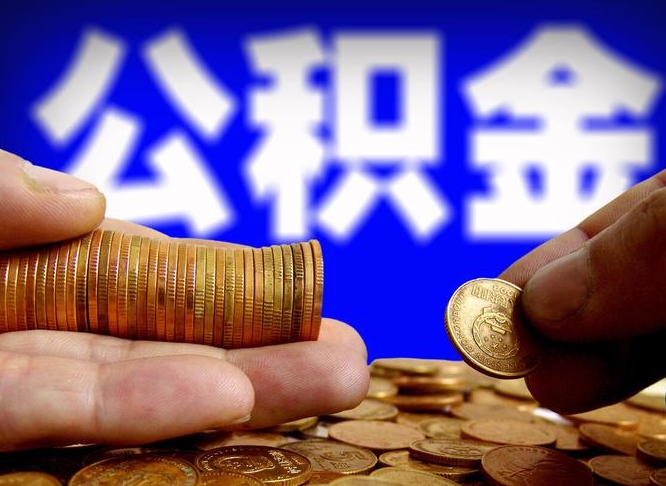 南昌公积金的取方式（公积金提取指南）